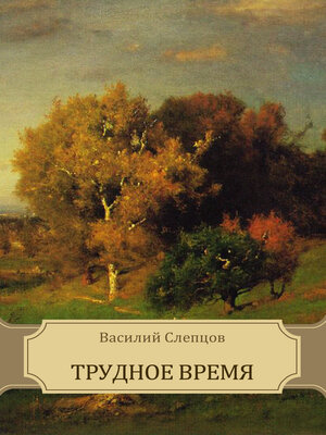 cover image of Trudnoe vremja: Russian Language